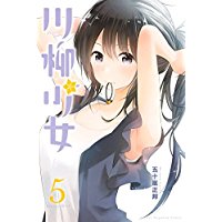 川柳少女　第5巻